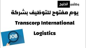 يوم مفتوح للتوظيف لشركة ‏Transcorp International Logistics بالتاريخ 8-5-2024