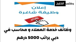 وظائف خدمة العملاء و محاسب في دبي براتب 5000 درهم