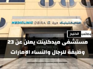 مستشفى ميدكلينك يعلن عن 23 وظيفة للرجال والنساء الإمارات