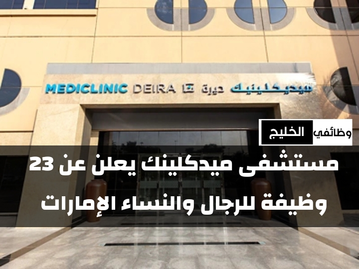 مستشفى ميدكلينك يعلن عن 23 وظيفة للرجال والنساء الإمارات