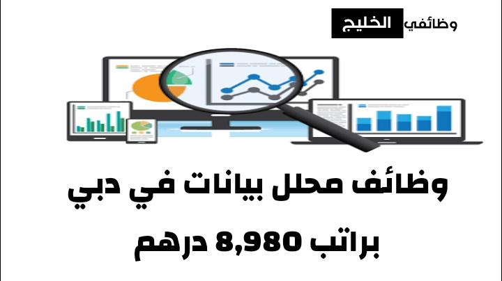 وظائف محلل بيانات في دبي براتب 8,980 درهم