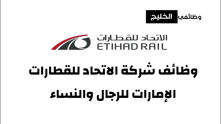 وظائف شركة الاتحاد للقطارات الإمارات للرجال والنساء