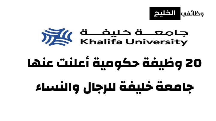 20 وظيفة حكومية أعلنت عنها جامعة خليفة للرجال والنساء