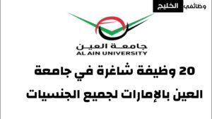 20 وظيفة شاغرة في جامعة العين بالإمارات لجميع الجنسيات