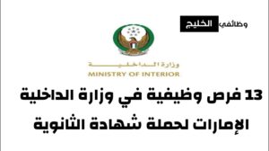 فرص وظيفية في وزارة الداخلية الإمارات لحملة شهادة الثانوية