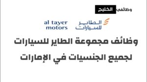 وظائف مجموعة الطاير للسيارات لجميع الجنسيات في الإمارات
