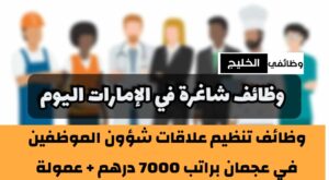 وظائف تنظيم علاقات شؤون الموظفين في عجمان براتب 7000 درهم + عمولة