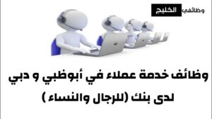 وظائف خدمة عملاء في أبوظبي و دبي لدى بنك (للرجال والنساء )