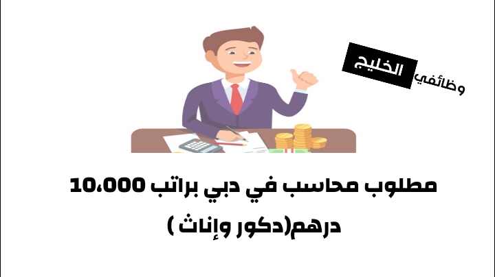 مطلوب محاسب في دبي براتب 10،000 درهم(دكور وإناث )