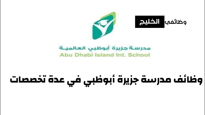 وظائف مدرسة جزيرة أبوظبي في عدة تخصصات
