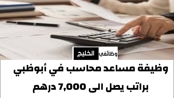 وظيفة مساعد محاسب في أبوظبي براتب يصل الى 7,000 درهم