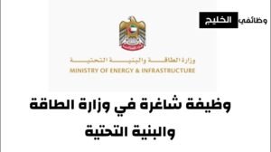 وظيفة شاغرة في وزارة الطاقة والبنية التحتية