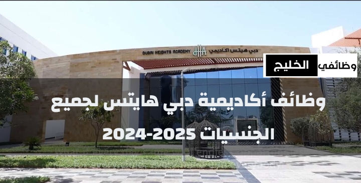 وظائف أكاديمية دبي هايتس لجميع الجنسيات 2025-2024