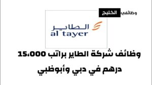 وظائف شركة الطاير براتب 15،000 درهم في دبي وأبوظبي