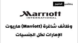 وظائف شاغرة (Marriott) ماريوت الإمارات لكل الجنسيات