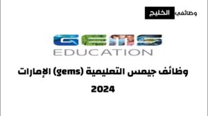 وظائف جيمس التعليمية (gems) الإمارات 2024