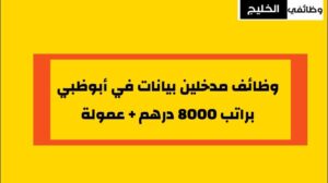 وظائف مدخلين بيانات في أبوظبي براتب 8000 درهم + عمولة