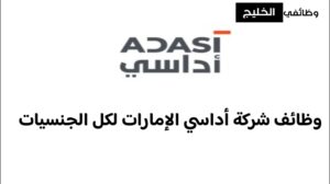 وظائف شركة أداسي الإمارات لكل الجنسيات 2024
