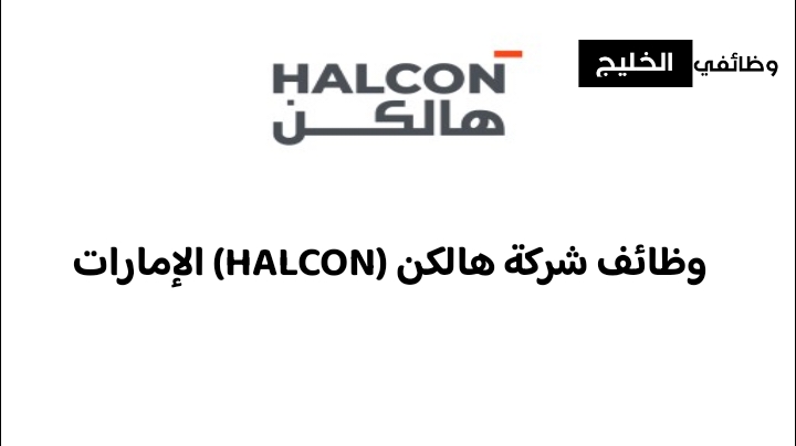 وظائف شركة هالكن (HALCON) الإمارات 2024