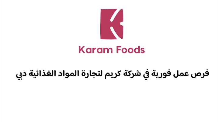 فرص عمل فورية في شركة كريم لتجارة المواد الغذائية دبي