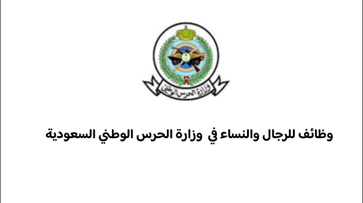 وظائف للرجال والنساء في وزارة الحرس الوطني السعودية